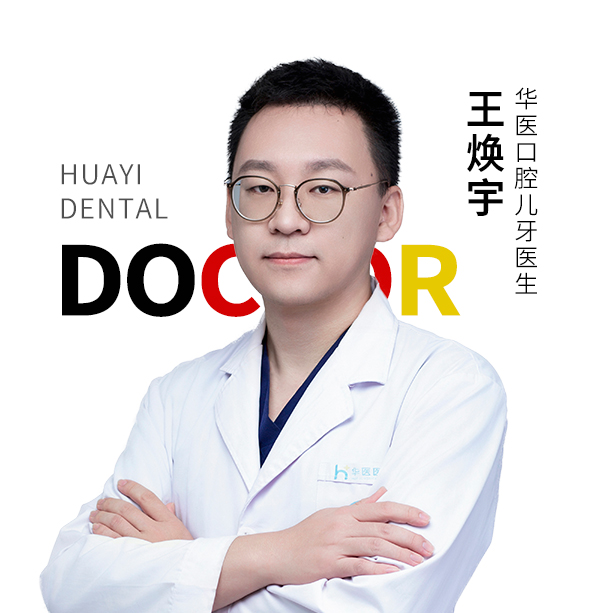 王焕宇